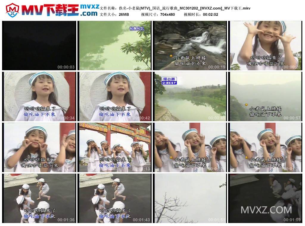 佚名-小老鼠(MTV)_国语_流行歌曲_MC301202